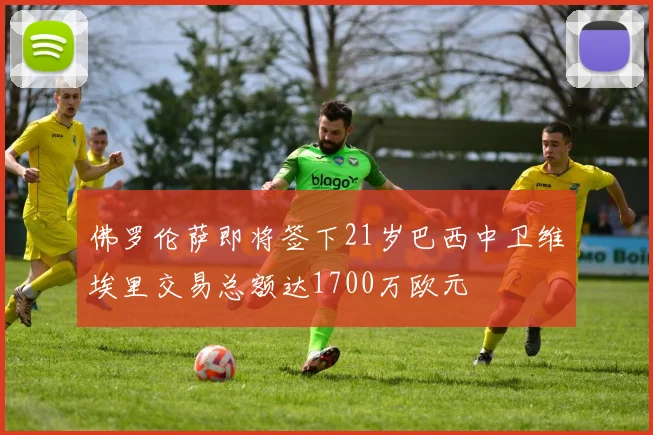 佛罗伦萨即将签下21岁巴西中卫维埃里交易总额达1700万欧元