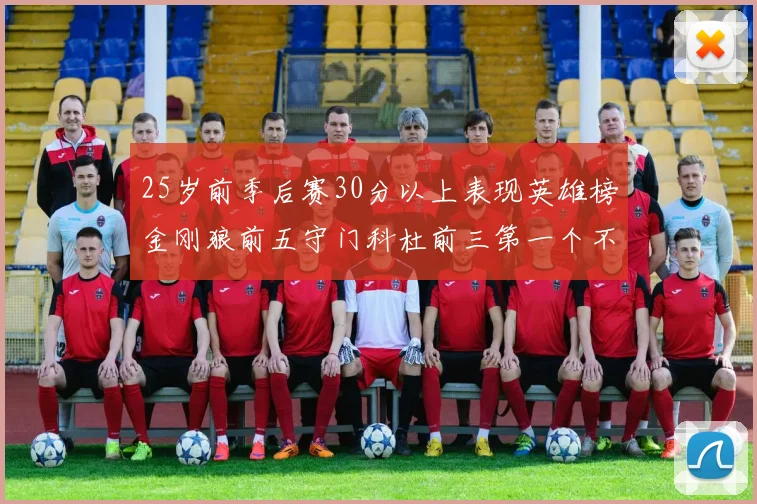 25岁前季后赛30分以上表现英雄榜金刚狼前五守门科杜前三第一个不以得分著称