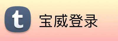 宝威登录 Logo