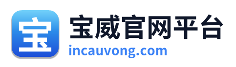 宝威官网平台